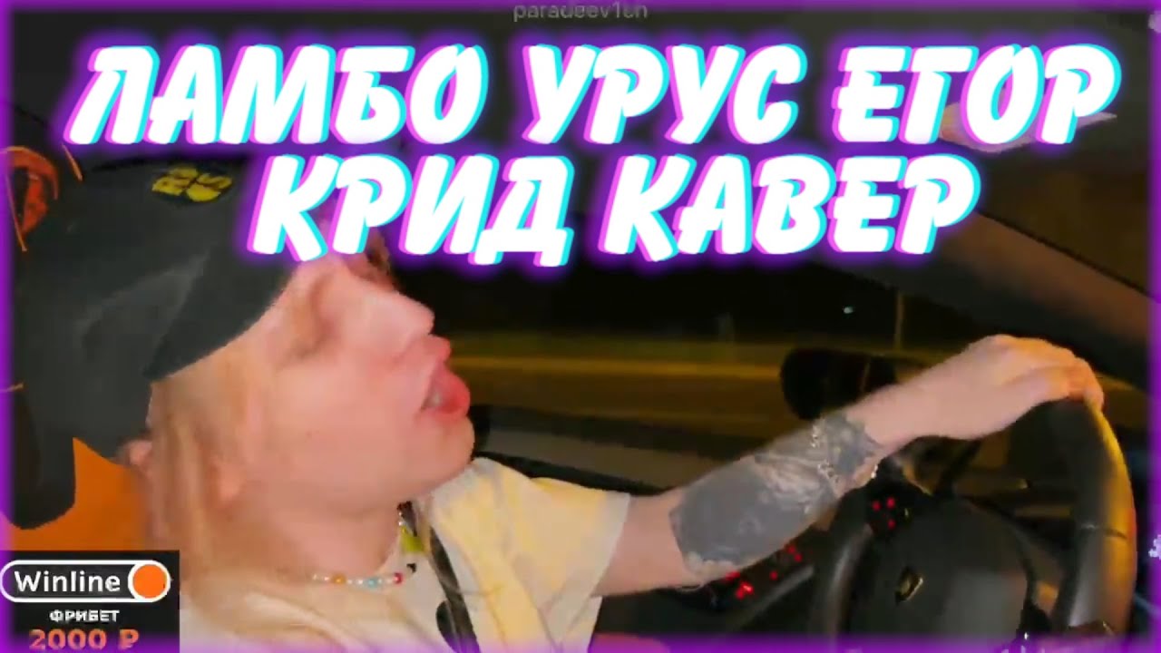 ЛАМБО УРУС ЕГОР КРИД КАВЕР ФРАМЕТАМЕР И ПЛОХОЙ ПАРЕНЬ / ХОЗЯЕВА ЛАМБА ...