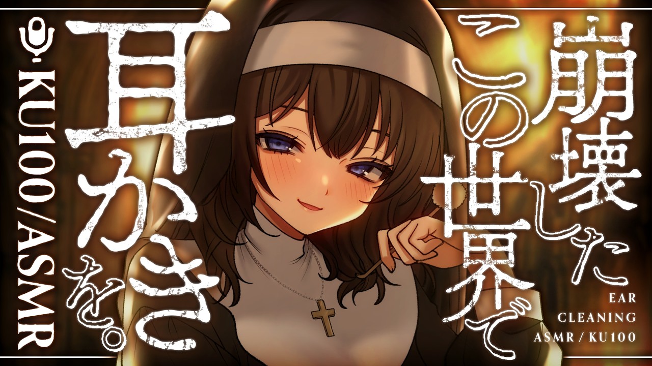 【KU100/耳かき】崩壊したこの世界で耳かきを。【バイノーラル/ASMR】