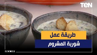 طريقة عمل شوربة المشروم مع الشيف فيفيان فريد