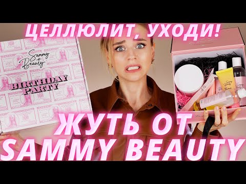 СТРЕМНЫЕ НОВИНКИ SAMMY BEAUTY - КОМПЛЕКСЫ в ПОДАРОК! | Косметика Оксаны Самойловой