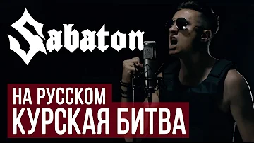 Sabaton - Panzerkampf (Cover by Radio Tapok | на русском)