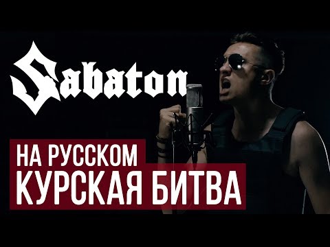Видео: Sabaton - Курская битва (Panzerkampf | Cover на русском)