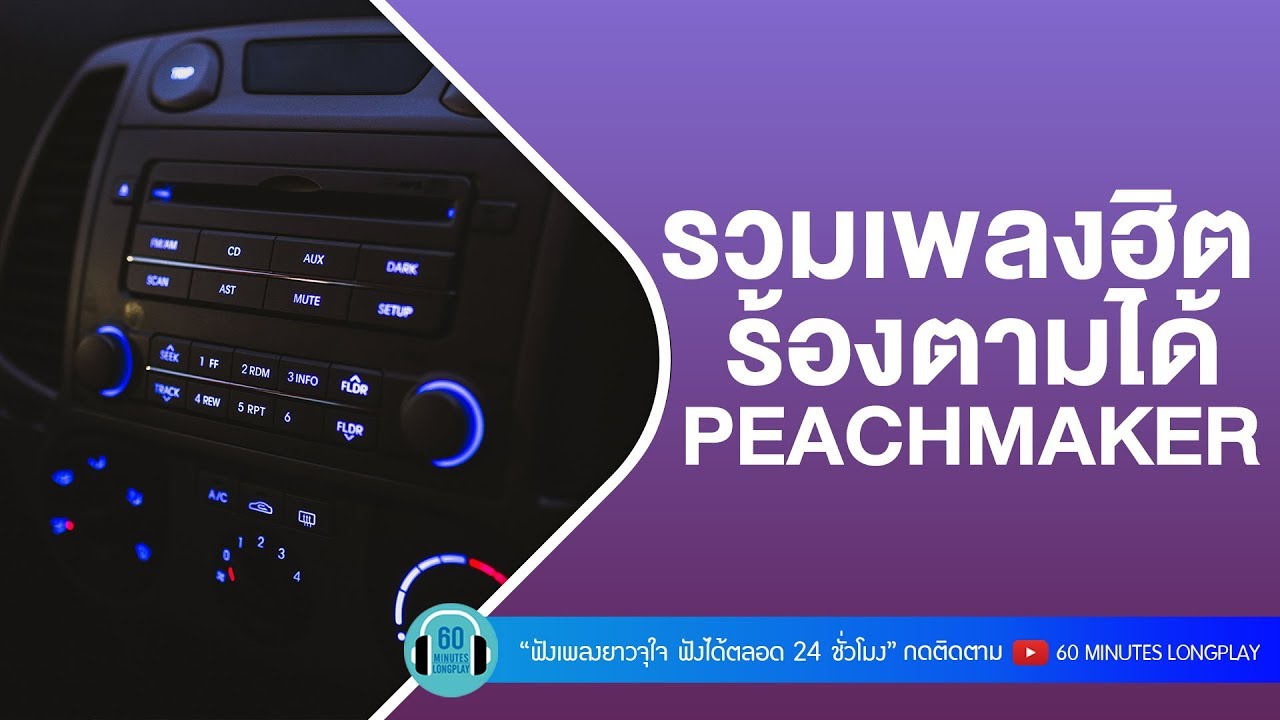 รวมเพลงฮิตร้องตามได้ PEACHMAKER [ช่างไม่รู้เลย, ฉันมีค่าแค่ไหน, เรื่องบนเตียง ]