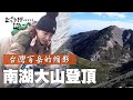 代表台灣的南湖大山！3742的高難度大山 魏蔓突破人生新高度！稀有動植物 少見冰河地形一次滿足｜上山下海過一夜 精華