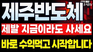 🔥제주반도체 주가전망🔥재반등이 필수인 이유!! 뉴스에만 가려져있던 진짜 세력의 계획