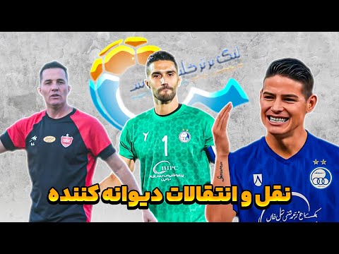 نقل و انتقالات استقلال و پرسپولیس خامس رودریگز و سیدحسین حسینی در راه استقلال