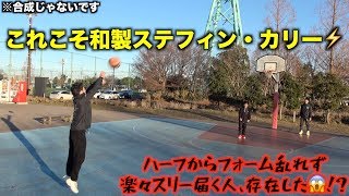 【リアル黒子のバスケ】日本バスケ界に衝撃！ハーフコートから余裕でシュート届くカリーみたいな人いましたw