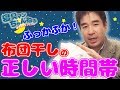 布団のプロが教える布団を干す最適な時間帯！抗菌作用も倍に！生地の焼け防止にも！