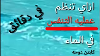 كيف تتعلم السباحه وتنظيم النفس بلطريقه الصحيحهHow to organize underwater breath