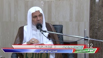 في رحاب سورةوسف(إرادةالله غالبة)لفضيلةالشيخ علي الحجي