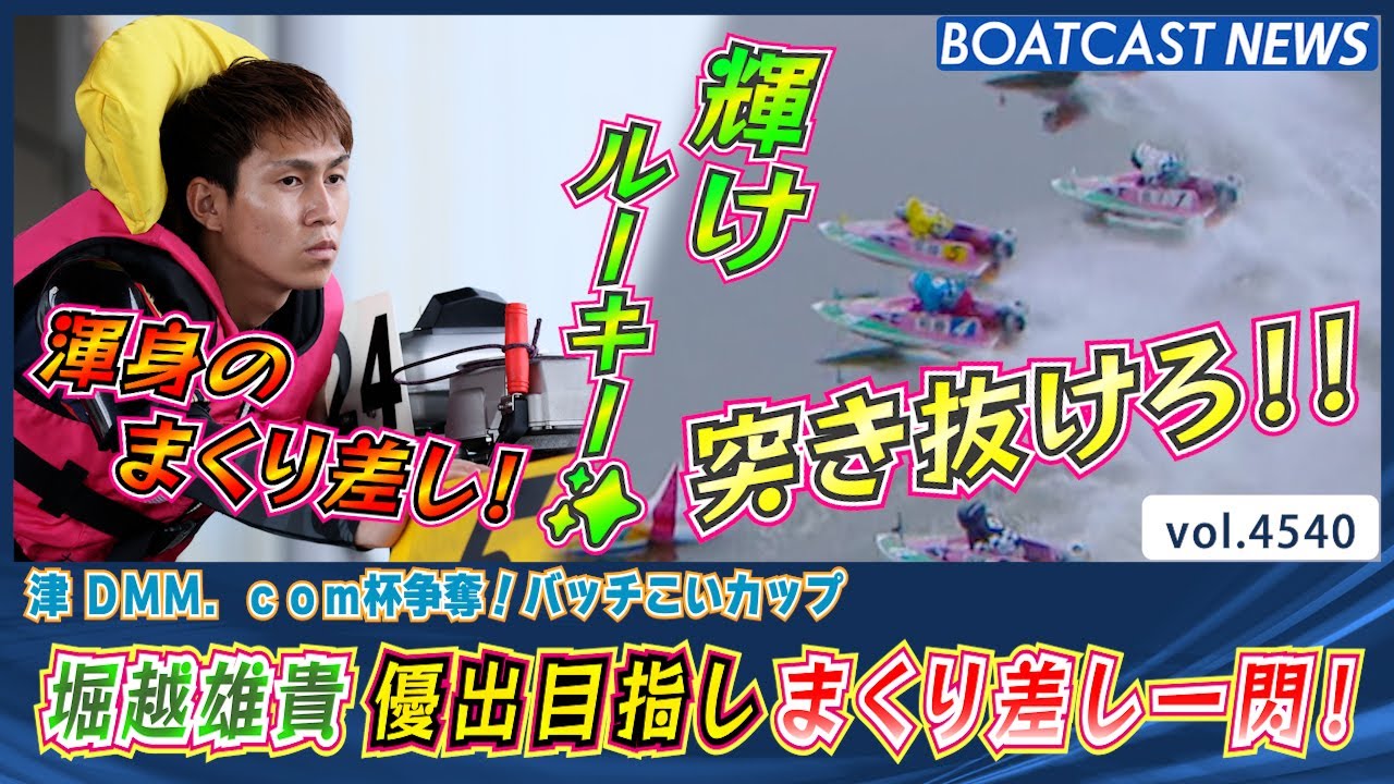 輝く才気✨堀越雄貴！気合いのまくり差しで優出勝ち取る！│BOATCAST