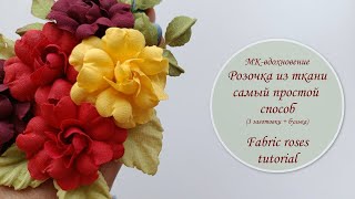 МК-вдохновение: Розочки из ткани - самый простой способ / Fabric roses tutorial