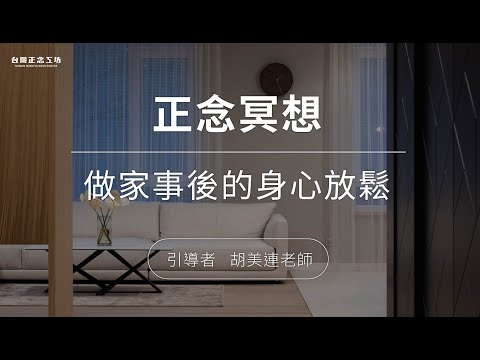 做家事後的身心放鬆 (7分鐘)。接納疲勞，感謝自己 — 胡美連老師引導｜正念冥想音檔