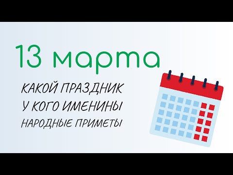 ВСЁ о 13 марта: Василий Капельник. Народные традиции и именины сегодня. Какой сегодня праздник