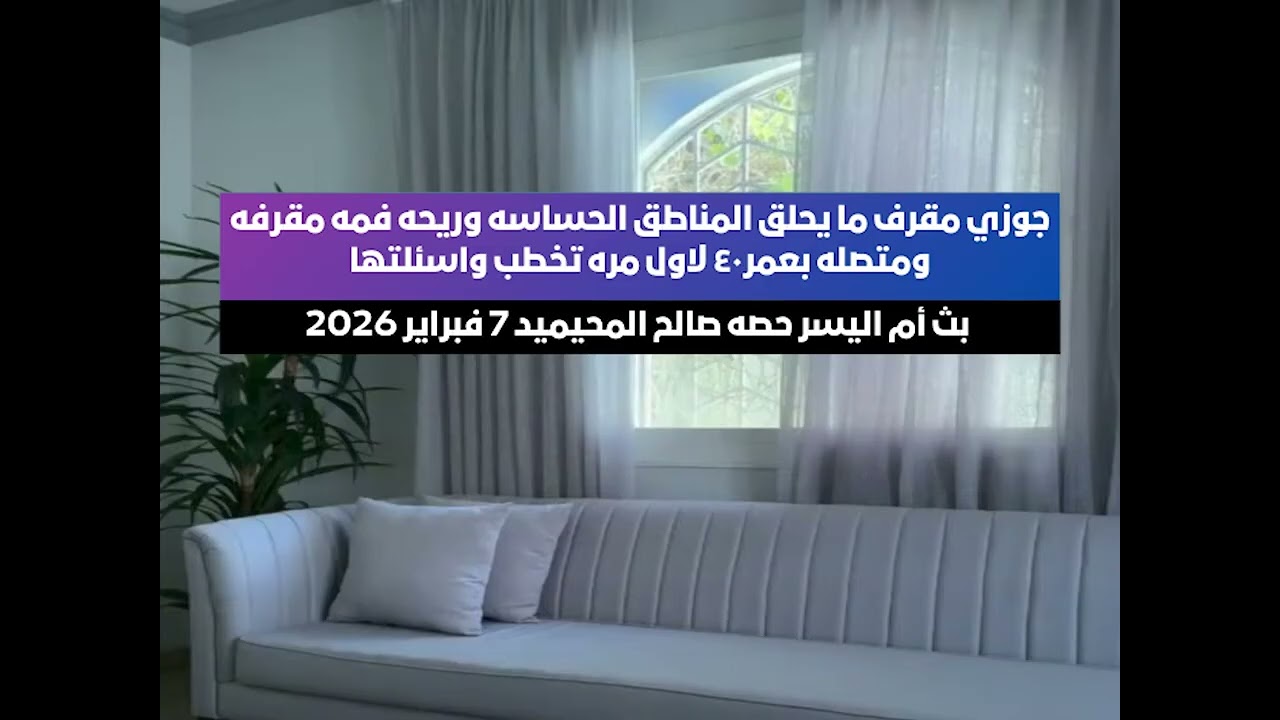 جوزي مقرف ما يحلق المناطق الحساسه وريحه فمه مقرفه😱 بث أم اليسر حصه صالح المحيميد 7 فبراير 2026