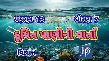 Dushit panini varta || std 7 chap 13 science || Sem 2|| દુષિત પાણીની વાર્તા||ધોરણ 7 વિજ્ઞાન પાઠ 13||