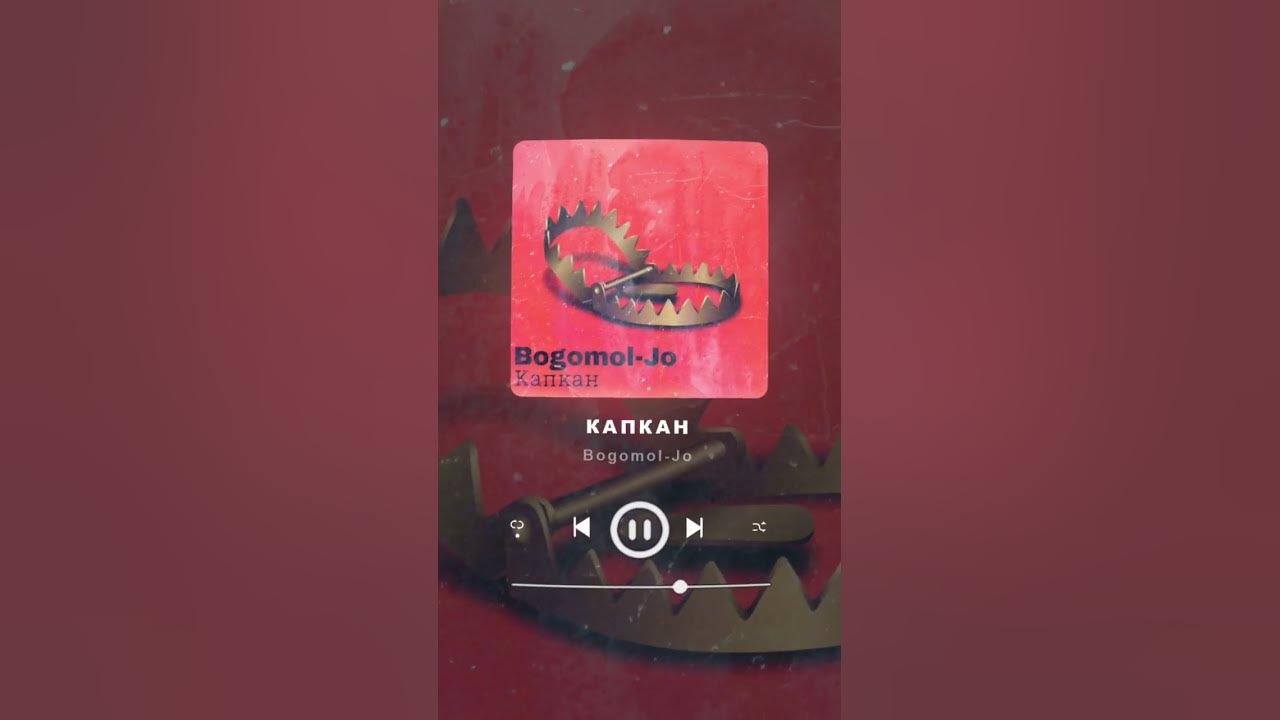Bogomol-Jo - Капкан (Snippet. Дата: 20.06.2023 - YouTube