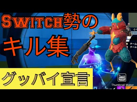 【フォートナイト】最弱と疑われたSwitch勢のキル集【キル集】【グッバイ宣言】