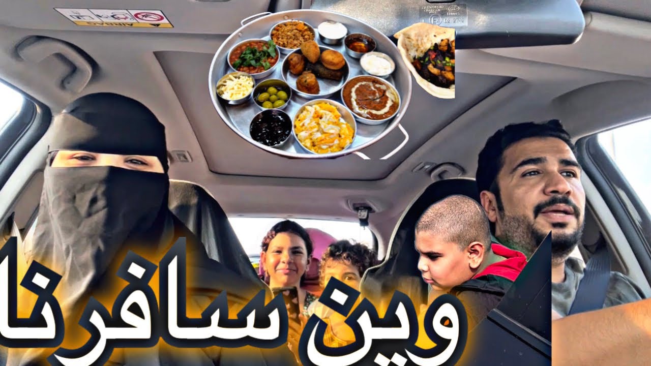 زوجىي قرر نسافرفجأه وين سافرنا ✈️