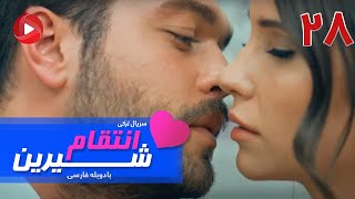 Enteghame Shirin - Episode 28 - سریال انتقام شیرین– قسمت 28 – دوبله فارسی