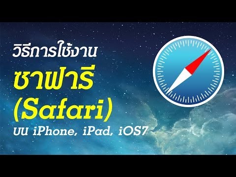 การใช้งานซาฟารี (safari) ใน iphone or ipad, iOS7