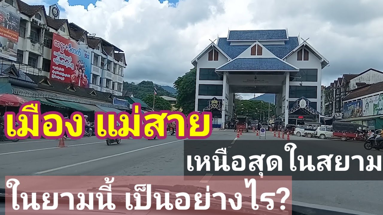 เมือง แม่สาย เหนือสุดในสยาม ยามนี้เป็นเช่นไร?