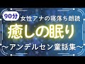 【安眠寝落ち朗読】元NHKフリーアナが癒しの眠りをお届けするアンデルセン童話集（はだかの王様・親指姫）
