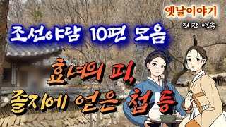 🌜졸지에 얻은 첩 등 조선야담 옛날이야기 | 잠잘때듣는 잠자리동화 | 조선야담 10편 옛이야기 | 책 읽어주는 여자 | 어른 전래동화 | 고전 오디오북