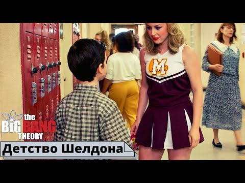 ШЕЛДОН ЗАВОДИТ ДРУЗЕЙ | Детство Шелдона - лучшие моменты