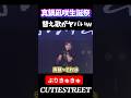 【真鍋凪咲生誕祭】アレンジ連発💜真鍋〜それはにゃんにゃん(?)#古澤里紗#cutiestreet#きゅーすと#アイドル#shorts#かわいいだけじゃだめですか