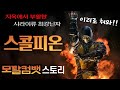 [모탈컴뱃] 스콜피온 이야기