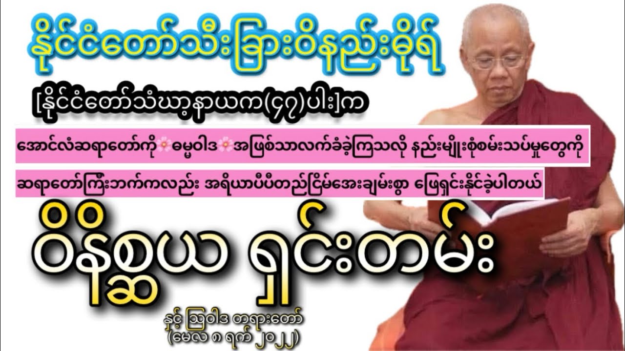 အောင်လံဆရာတော်ကြီးမှ အမေရိကန်နိုင်ငံရှိ ယောဂီများအား ဟောကြားတော်မူသော ဝိနိစ္ဆယရှင်းတမ်းနှင့်ဩဝါဒတရား