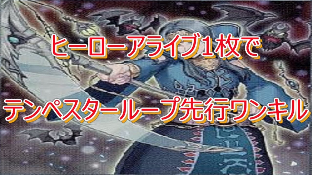 遊戯王ADS】ヒーローアライブ1枚でテンペスターループ先行ワンキル