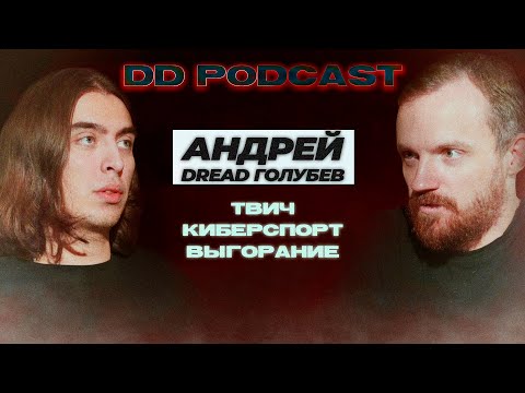 DD Podcast #8/ДД Подкаст #8 Андрей Dread Голубев, Дима Коваль. Твич/Киберспорт/Выгорание.