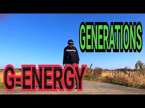 GENERATIONS  G-ENERGY 踊ってみました。