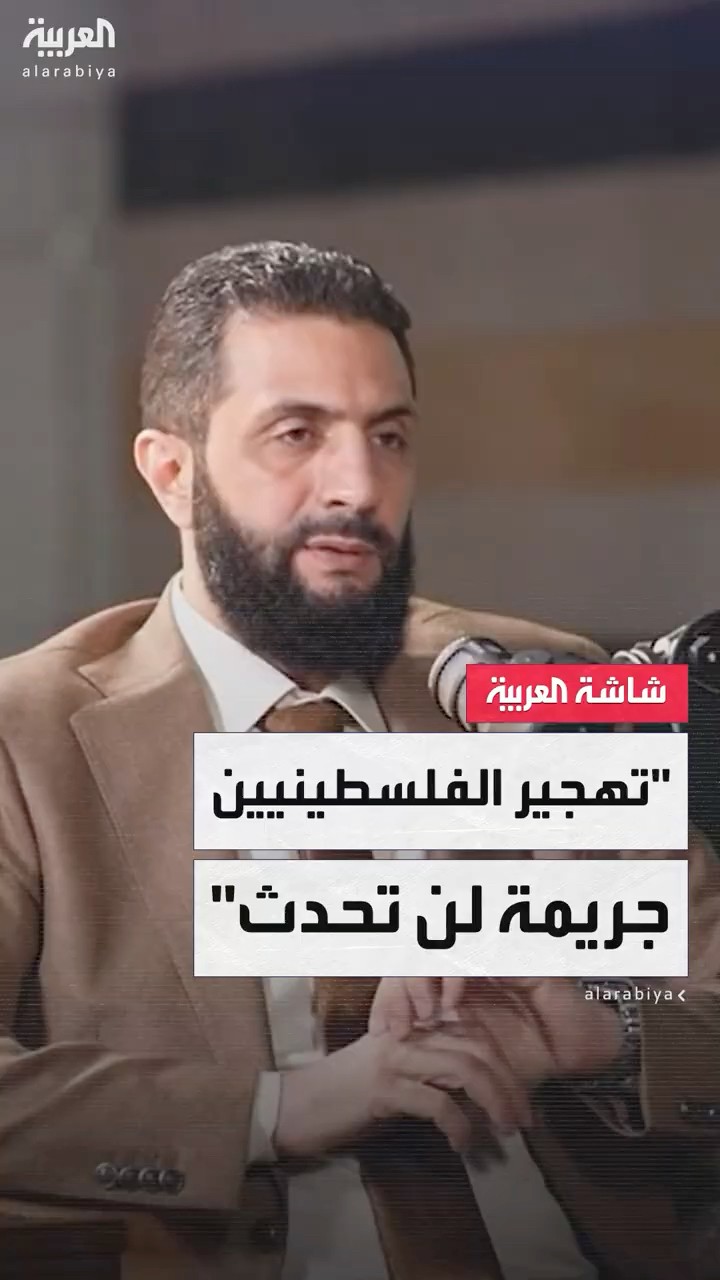 الرئيس السوري أحمد الشرع: خطة إخراج الفلسطينيين من أرضهم جريمة كبيرة لن تحدث