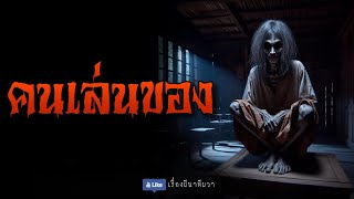 คนเล่นของ (จบในตอน) | ล้อมวง เล่าเรื่องผี Ep.1217 by เรื่องผี นาทีผวา (นานาบันเทิง) 31,720 views 2 days ago 48 minutes