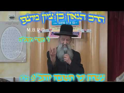 הרב בן ציון מוצפי • עשרת ימי תשובה והכנה ליום הכיפורים תשרי תשע"ח