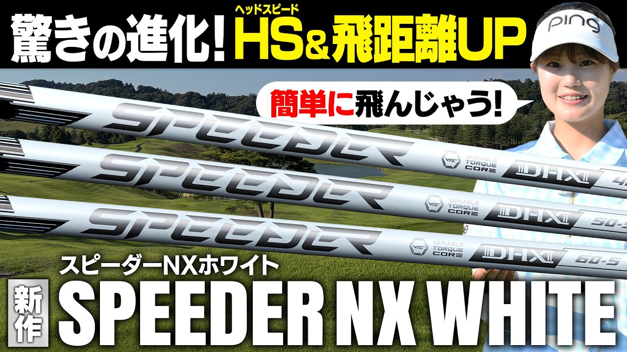 【最高傑作⁉】新作シャフト「SPEEDER NX WHITE」が規格外!進化したその性能を徹底検証【スピーダーNXホワイト】