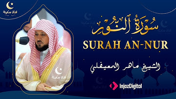 سورة النور كاملة | تلاوة خاشعة تهز القلب | الشيخ ماهر المعيقلي