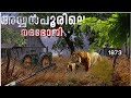 അയ്യൻപൂരിലെ നരഭോജി | വേട്ടക്കഥ | Hunting Story | Malayalam| Man- eater Tiger |