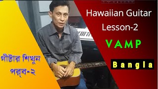 Hawaiian Guitar Lesson 2 VAMP
