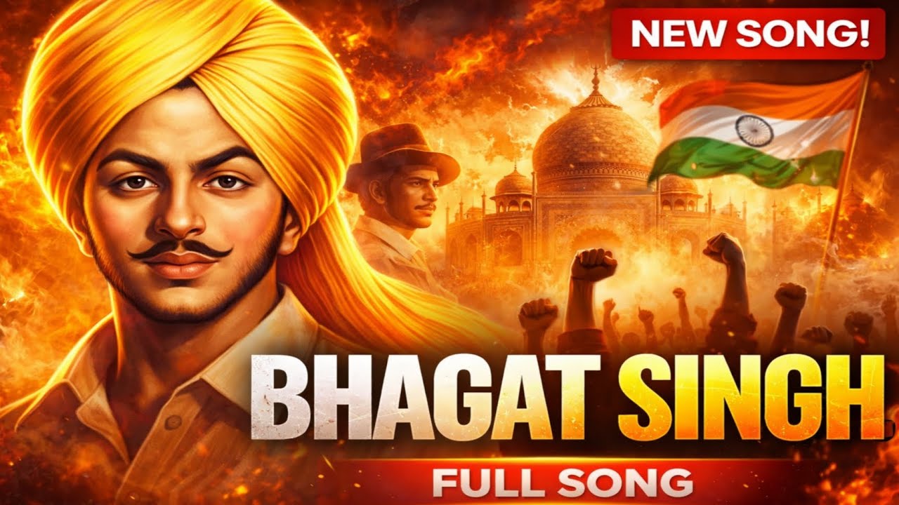 शहीद भगत सिंह 🔥🇮🇳 | इंक़लाब की अमर आवाज़ ⚔️।।न्यू राजस्थानी सॉन्ग।जय हिंद।