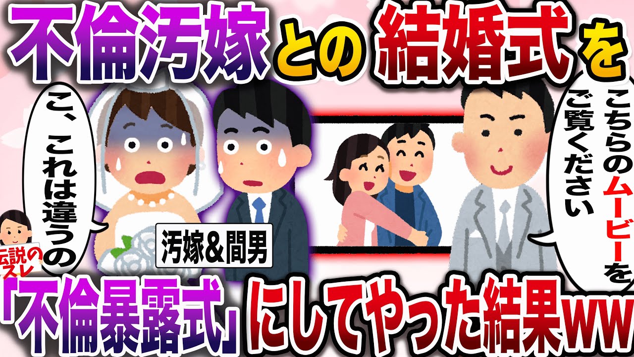 【修羅場】結婚式を汚嫁と間男の不倫暴露式にしたった結果www【伝説のスレ】