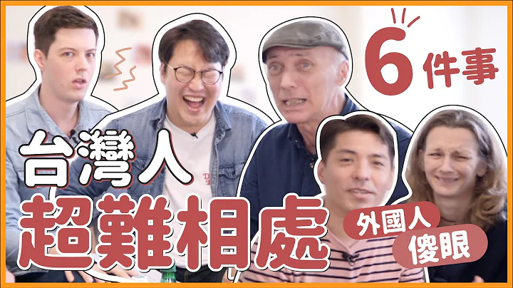 台湾人难相处6件事!? 外国人文化冲击｜胃酸人 - 天天要闻