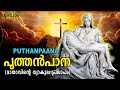 Puthen pana   dukkavelli songs   christian devotional songs