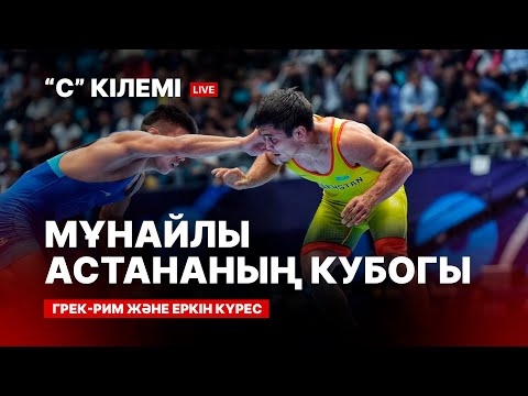 OIL CAPITAL CUP. ГРЕК-РИМ КҮРЕСІ, ЕРКІН КҮРЕС. 3-ШІ КҮН. C КІЛЕМI.