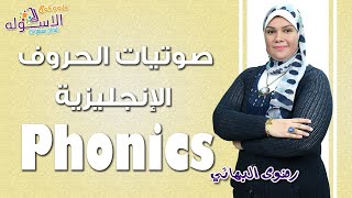 تأسيس إنجليزي | صوتيات الحروف | Phonics | الاسكوله | أ. رضوى البهائي