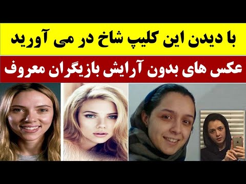 تصویری: افراد مشهور عکس های خود را بدون آرایش منتشر کردند