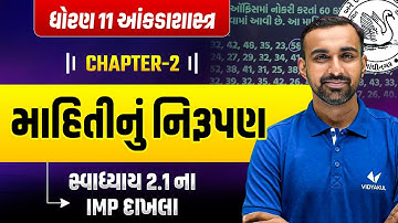 Std 11 Stat Ch - 2 : માહિતીનું નિરૂપણ | Dhoran 11 Stat Ch 2  સ્વાધ્યાય 2.1 ના IMP દાખલા | Hardik Sir
